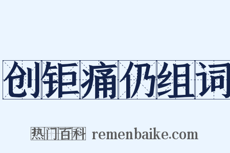 创钜痛仍组词是什么意思的图片